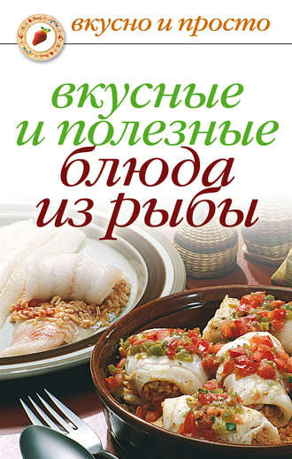 Дарья Нестерова, Вкусные и полезные блюда из рыбы