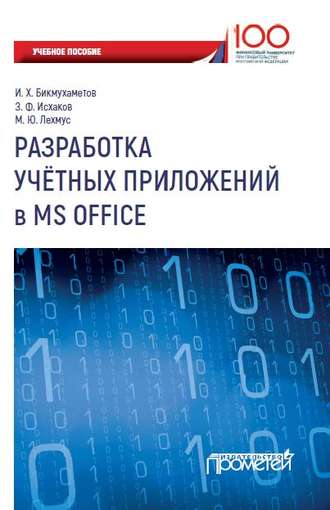 Михаил Лехмус, Ильдар Бикмухаметов, Зуфар Исхаков, Разработка учетных приложений в MS Office
