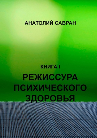 Анатолий Савран, Режиссура психического здоровья