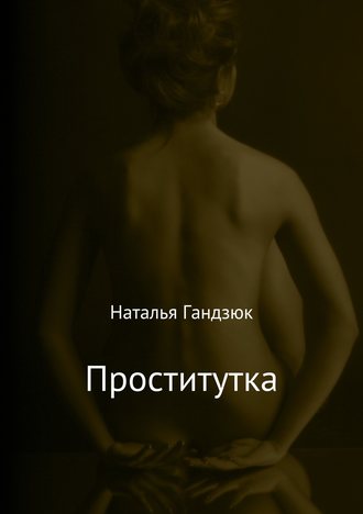 Наталья Гандзюк, Проститутка