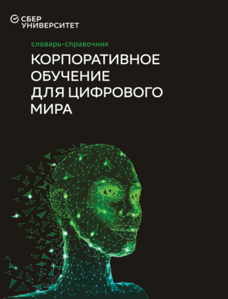 Коллектив авторов, Дмитрий Волков, Валерий Катькало, Корпоративное обучение для цифрового мира