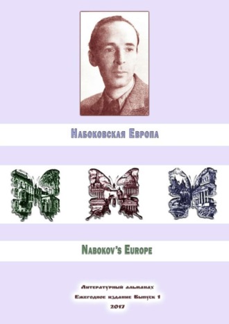 Алексей Филимонов, Евгений Лейзеров, Русина Волкова, Антон Евсеев, Юлия Реутова, Владимир Спектор, Набоковская Европа