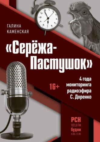 Галина Каменская, «Серёжа-Пастушок». 4 года мониторинга радиоэфира С.Доренко