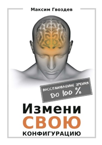 Максим Гвоздев, Измени свою конфигурацию. Восстановление зрения до 100%