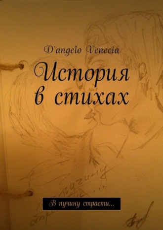 D`angelo Venecia, История в стихах. В пучину страсти…