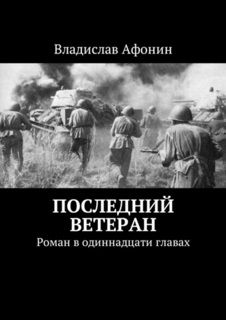 Владислав Афонин, Последний ветеран. Роман в одиннадцати главах