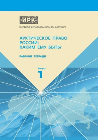 Н. Замятина, А. Пилясов, Рабочие тетради. Выпуск 1. Арктическое право России: Каким ему быть?