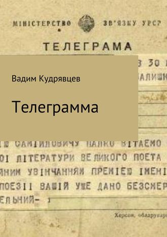 Вадим Кудрявцев, Телеграмма