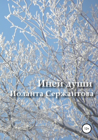 Иоланта Сержантова, Иней души… Сборник стихотворений