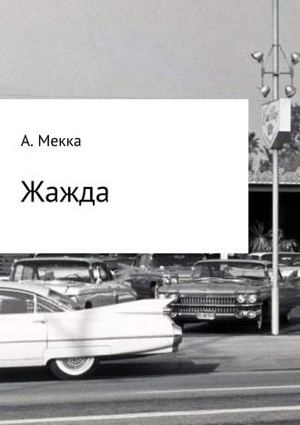 Алексей Мекка, Жажда