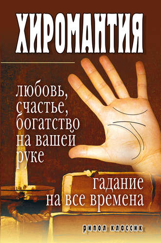 Ирина Зайцева, Хиромантия – любовь, счастье, богатство на вашей руке. Гадание на все времена