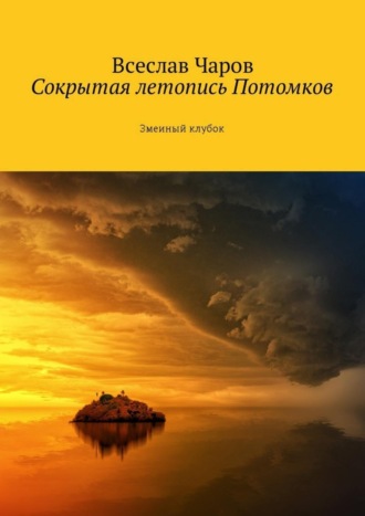 Всеслав Чаров, Сокрытая летопись Потомков. Змеиный клубок