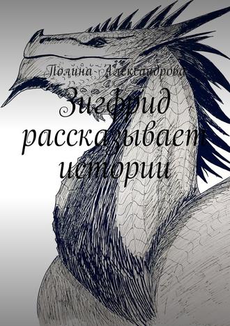 Полина Александрова, Зигфрид рассказывает истории