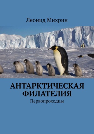 Леонид Михрин, Антарктическая филателия. Первопроходцы Антарктики