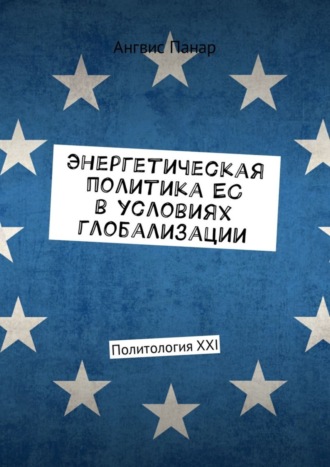 Ангвис Панар, Энергетическая политика ЕС в условиях глобализации. Политология XXI