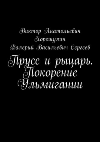 Виктор Хорошулин, Валерий Сергеев, Прусс и рыцарь. Покорение Ульмигании