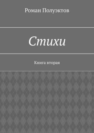 Роман Полуэктов, Стихи. Книга вторая