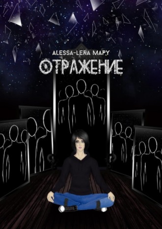 Alessa-Lera Mapy, Отражение. Reflection