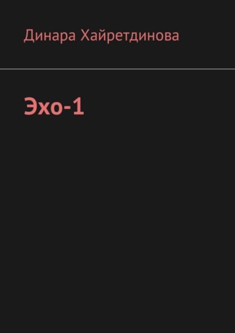Динара Хайретдинова, Эхо-1