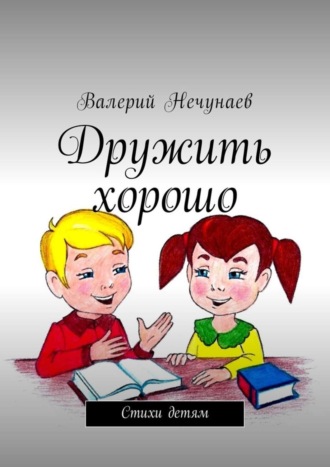 Валерий Нечунаев, Дружить хорошо. Стихи детям