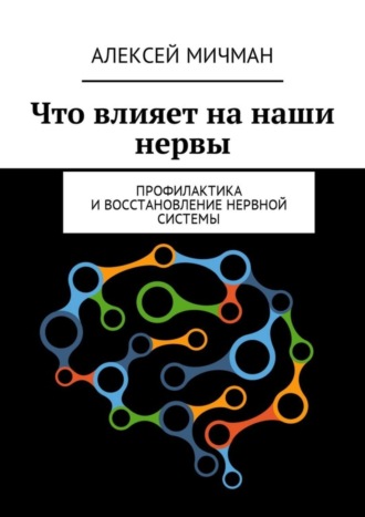 Алексей Мичман, Что влияет на наши нервы. Профилактика и восстановление нервной системы