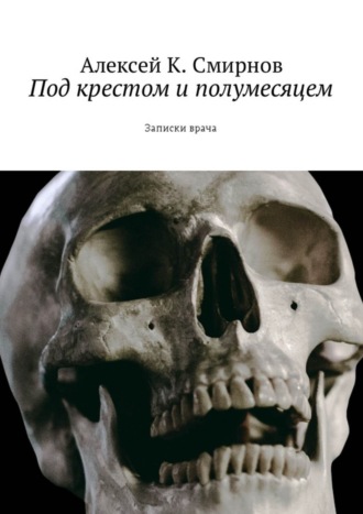 Алексей К. Смирнов, Под крестом и полумесяцем. Записки врача