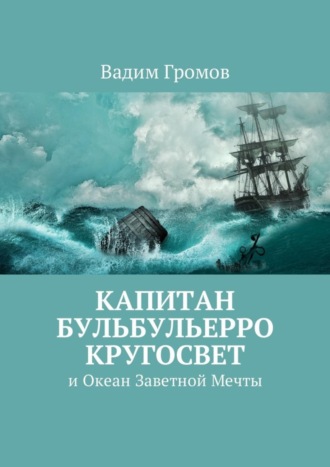 Вадим Громов, Капитан Бульбульерро Кругосвет. И Океан Заветной Мечты