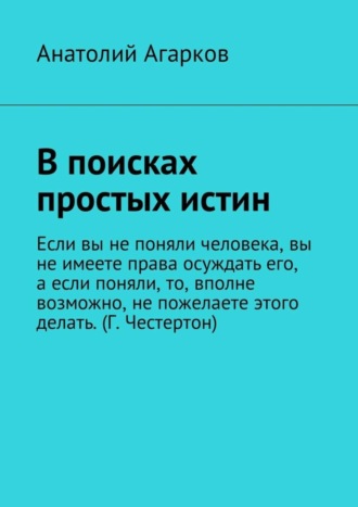 Анатолий Агарков, В поисках простых истин