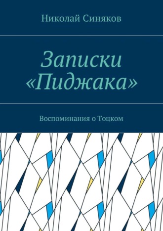 Николай Синяков, Записки «Пиджака». Воспоминания о Тоцком