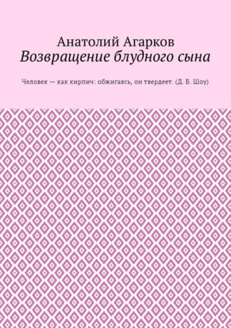 Анатолий Агарков, Возвращение блудного сына