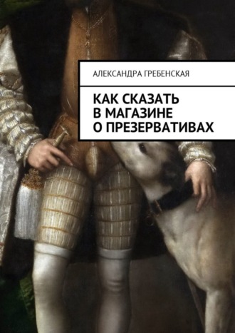 Александра Гребенская, Как сказать в магазине о презервативах