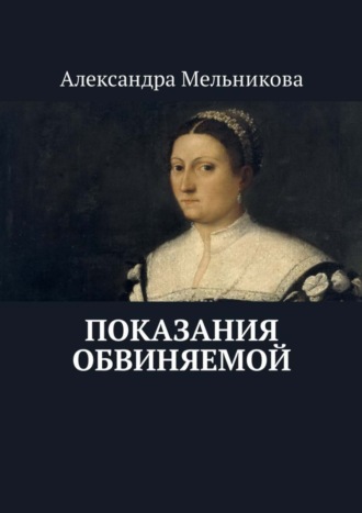 Александра Мельникова, Показания обвиняемой