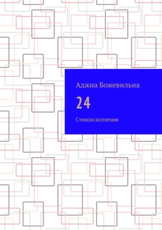 Аджна Божевильна, 24. Рифмооскопления