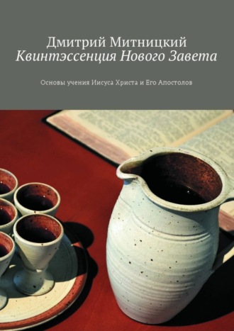 Дмитрий Митницкий, Квинтэссенция Нового Завета. Основы учения Иисуса Христа и Его Апостолов