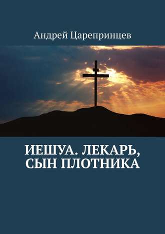 Андрей Царепринцев, Иешуа. Лекарь, сын плотника