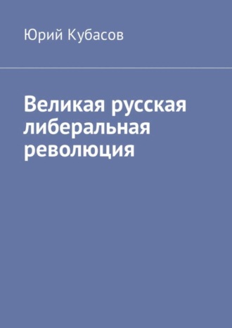 Юрий Кубасов, Великая русская либеральная революция