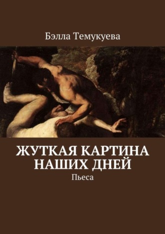 Бэлла Темукуева, Жуткая картина наших дней. Пьеса