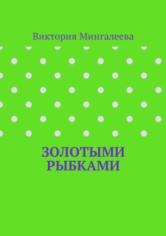 Виктория Мингалеева, Золотыми рыбками