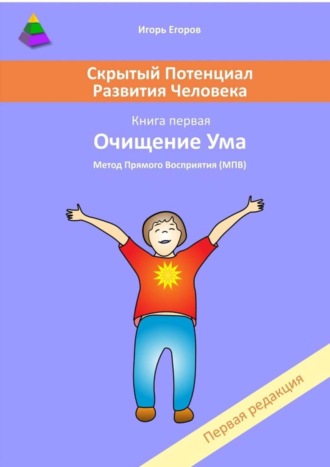 Игорь Егоров, Скрытый потенциал развития человека. Книга 1. Очищение ума