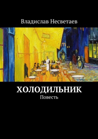 Владислав Несветаев, Холодильник. Повесть