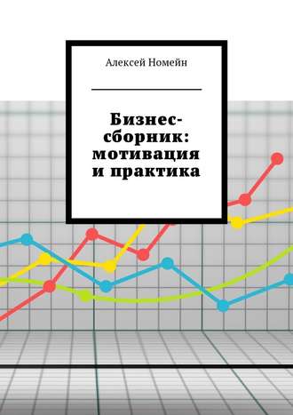 Алексей Номейн, Бизнес-сборник: мотивация и практика