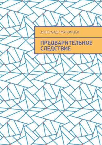 Александр Муромцев, Предварительное следствие