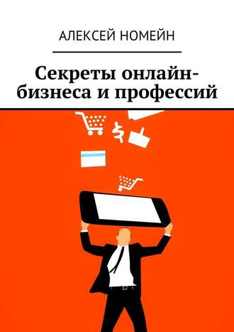Алексей Номейн, Секреты онлайн-бизнеса и профессий