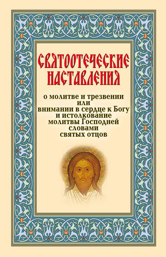 Сборник, Святоотеческие наставления о молитве и трезвении или внимании в сердце к Богу