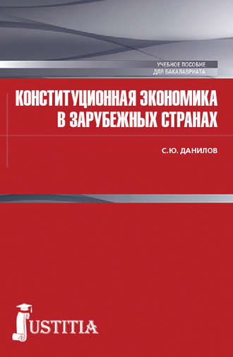 Сергей Данилов, Конституционная экономика в зарубежных странах
