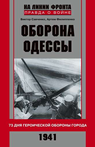 Артем Филипенко, Виктор Савченко, Оборона Одессы. 73 дня героической обороны города