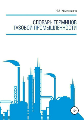 Николай Каменников, Словарь терминов газовой промышленности