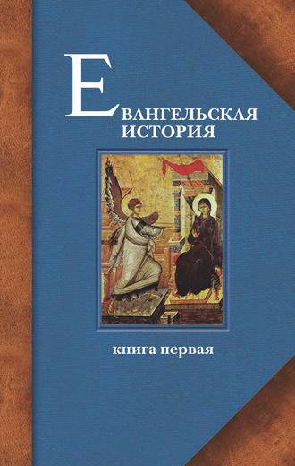 Протоиерей Павел Матвеевский, Евангельская история. Книга первая. События Евангельской истории начальные, преимущественно в Иерусалиме и Иудее