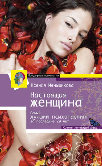 Ксения Меньшикова, Настоящая женщина. Самый лучший психотренинг для женщин за последние 20 лет
