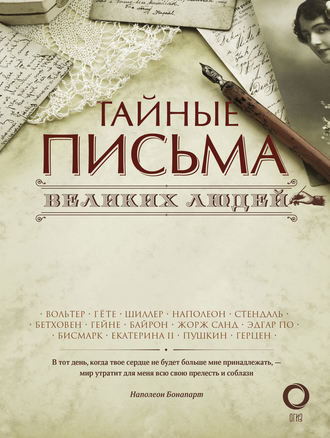 Сборник, Александра Чеботаревская, Тайные письма великих людей